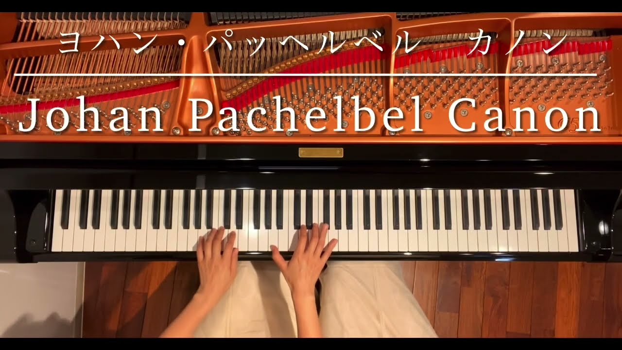 [ピアノ連弾]カノン/ヨハン・パッヘルベル/ピアノデュオ ルミエール/Canon in D/Johan Pachelbel/4hands piano