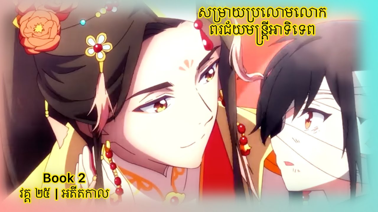 សម្រាយប្រលោមលោក | ពរជ័យមន្ត្រីអាទិទេព «អតីតកាល៖ លើដងវិថីស៊ិនអ៊ូ ទេសភាពស្រស់ស្អាតត្រឹមមួយក្រលេកភ្នែក»