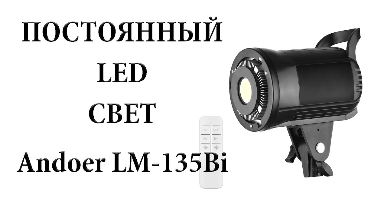 Обзор COB LED  прибора Andoer LM135Bi