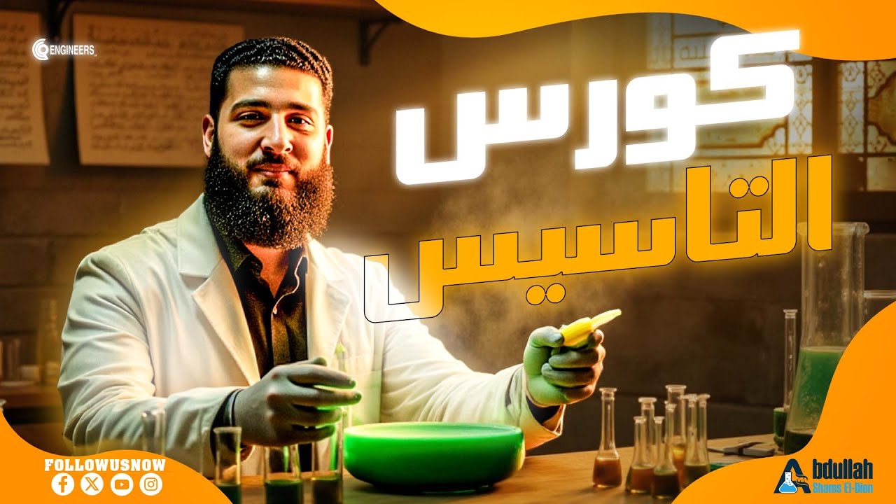 أقوي كورس تأسيسي للكيمياء من الصفر  |2026| د.عبدالله شمس
