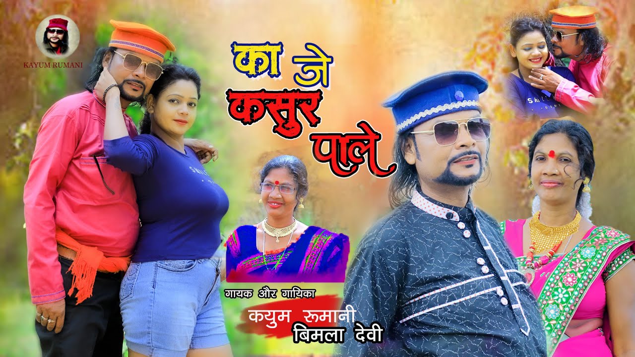 Ka Je Kasure Paale || NEW THETH NAGPURI VIDEO 2022 || SINGER BIMLA DEVI || ACTOR KAYUM BIMLA MUSKAN