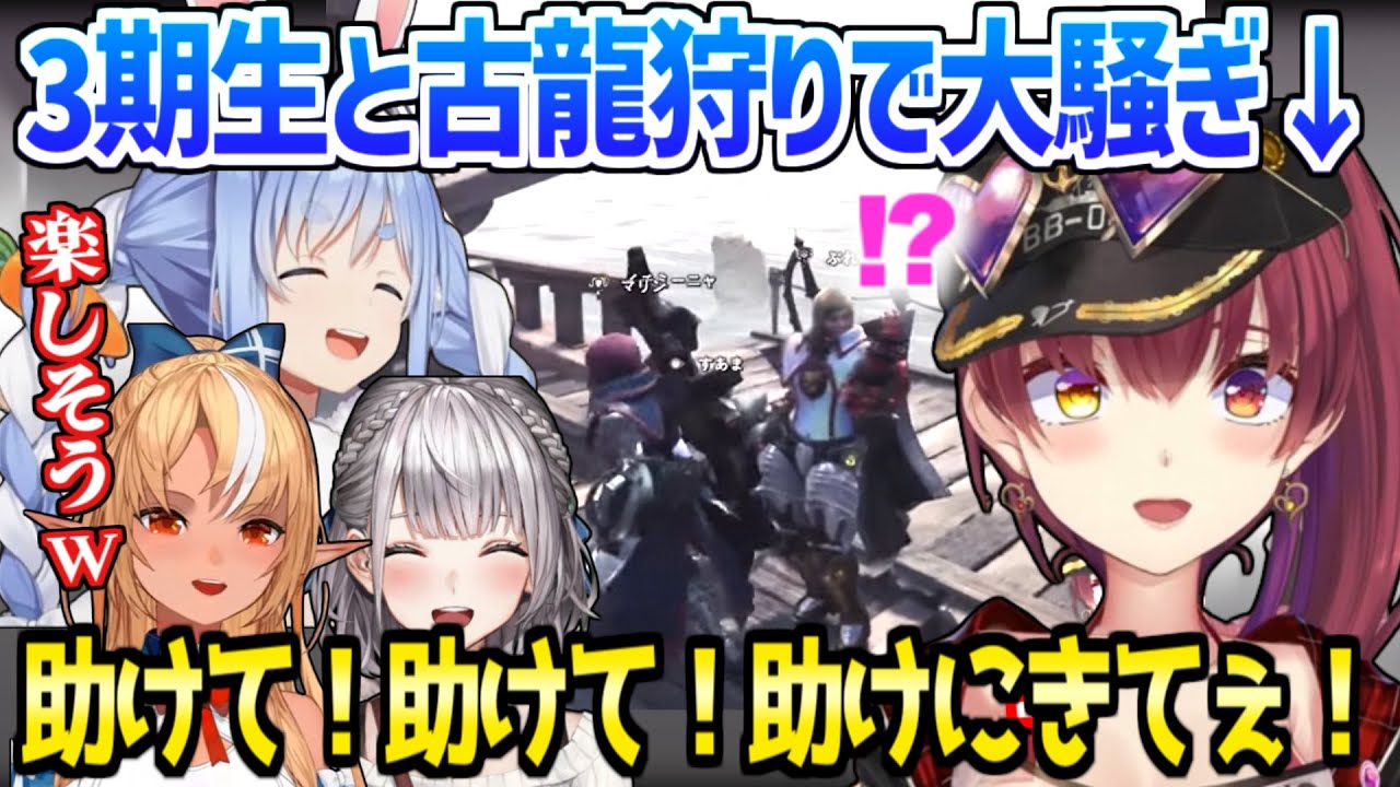 【ホロライブ】マリン船長のハイテンションに3期生大ウケ,常に尻●狙いなど,爆笑の古龍狩り4戦まとめw「不感症になった！」【切り抜き/宝鐘マリン/兎田ぺこら/不知火フレア/白銀ノエル】