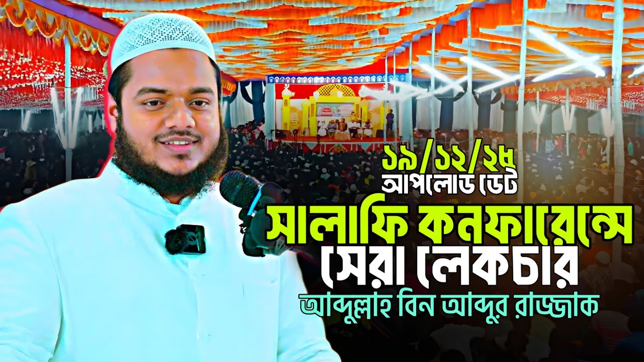 সালাফী কনফারেন্স২০২৫|আব্দুল্লাহ বিন আব্দুর রাজ্জাক ওয়াজ ২০২৫abdullah bin abdur razzak new waz 2025 