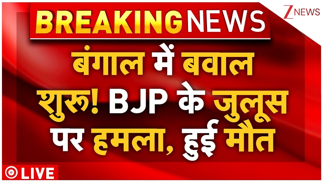 BJP Worker Killed In West Bengal LIVE: बंगाल में बवाल शुरू! BJP के जुलूस पर हमला, हुई मौत | Breaking