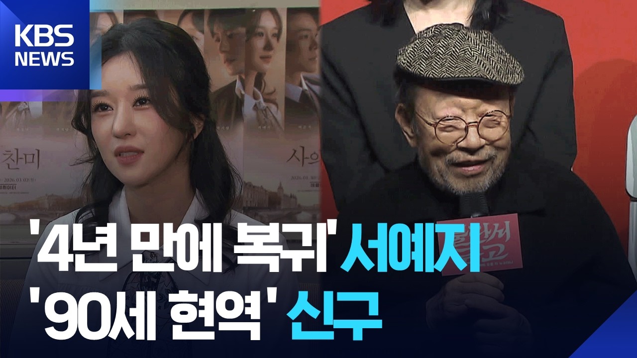 서예지 &lsquo;4년 만에 연극으로 복귀&rsquo;&hellip;90세 신구 연극 무대 [주간! 대중문화] / KBS  2026.02.18.