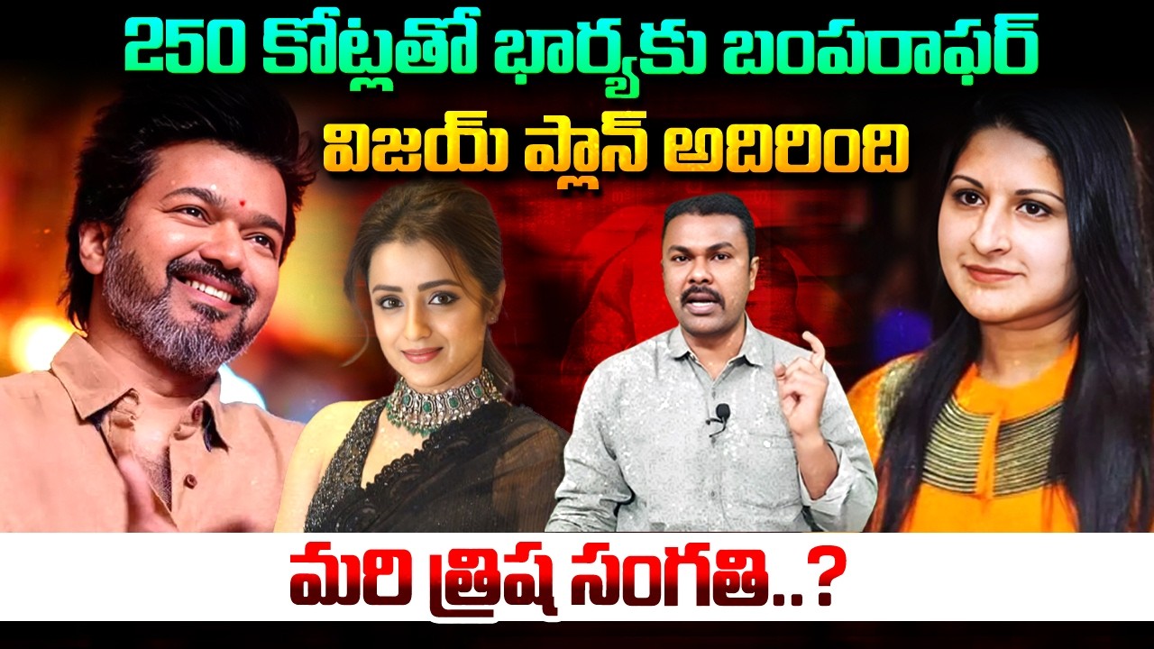 🔴LIVE : విజయ్ ప్లాన్ అదిరింది.. 250 కోట్లతో భార్యకు బంపరాఫర్, మరి త్రిష సంగతి..? | Kavyas Media