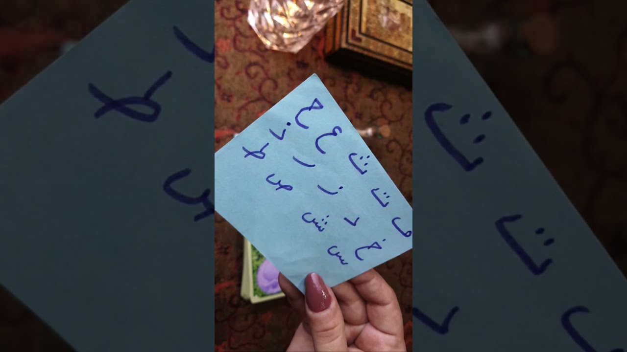 كشف حقيقة الشخص اللي ببالك 🤔و مشاعره تجاهك ⁉️ بحروف إسمه هو