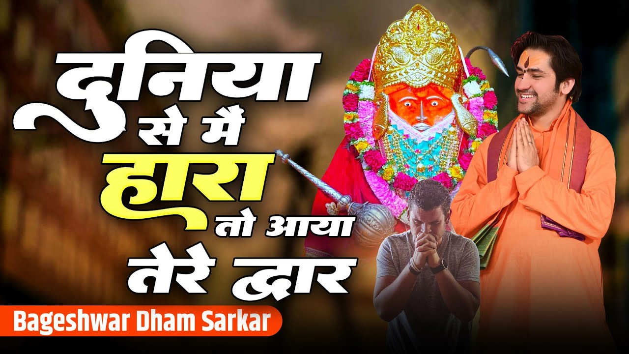 दुनिया से मैं हारा तो आया तेरे द्वार | Dena Ho To Dijiye Janm Janm Ka | Bageshwar Dham Sarkar Bhajan