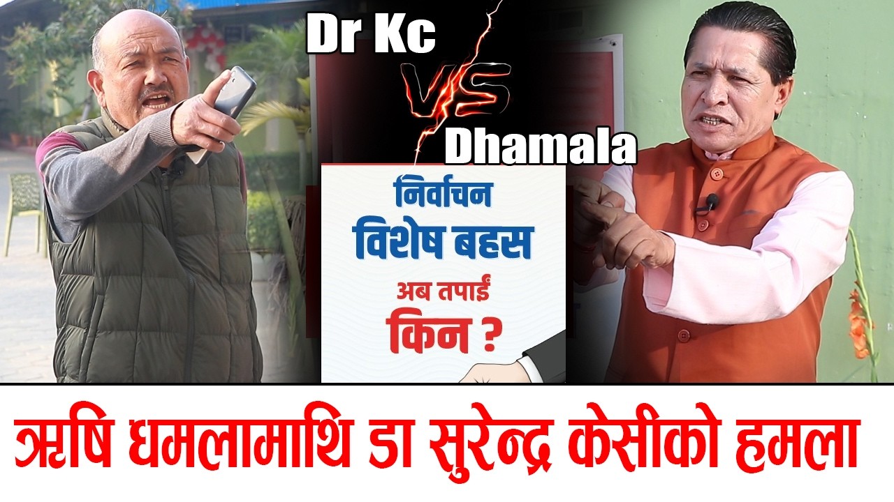 ऋषि धमलामाथि डा.सुरेन्द्र केसीको हमला ! चर्चामा रहेका धमलालाई प्रश्न अब तपाई किन ?  Dhamala vs Dr kc