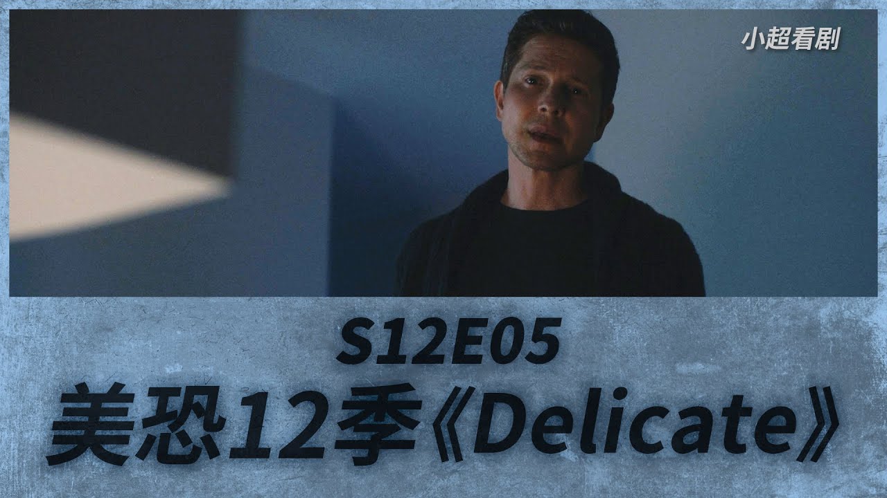 【小超】《美恐》第十二季《Delicate》第5集|分崩
