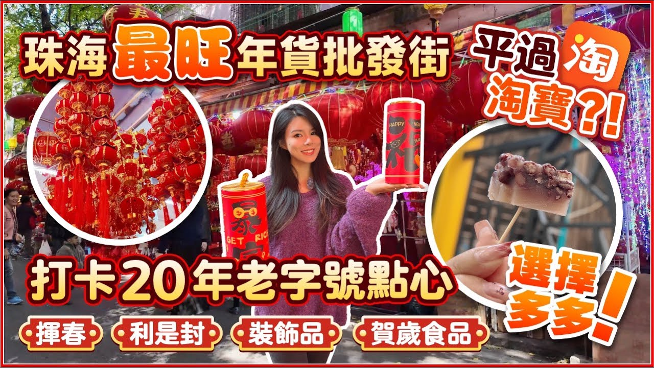 【珠海最旺🔥年貨批發街】北上辦年貨好去處😍平過淘寶？！丨🏮新年揮春/利是封/裝飾品🧧️賀歲食品丨打卡20年老字號點心 創姨小食店丨幸福路年貨街丨珠海生活指南【中居地產-灣區生活】