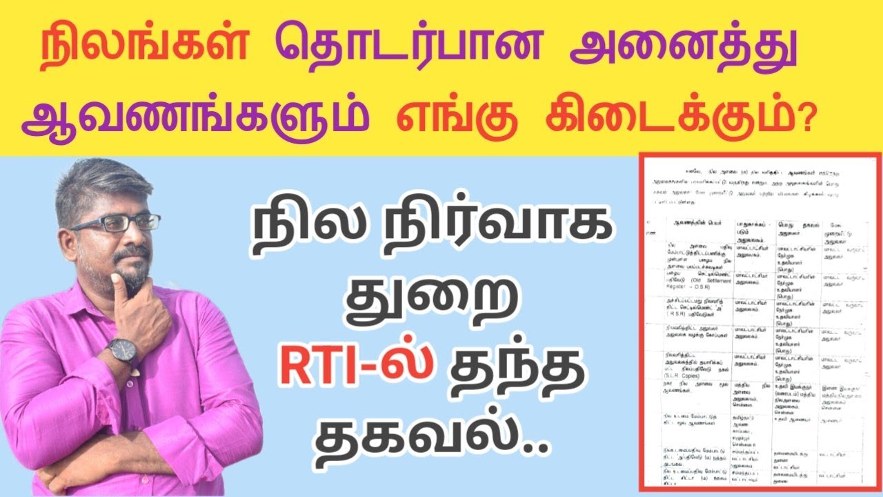 நிலங்கள் தொடர்பான அனைத்து ஆவணங்களும் எங்கு கிடைக்கும்?||நில நிர்வாக துறை RTI.ல் தந்த தகவல்||