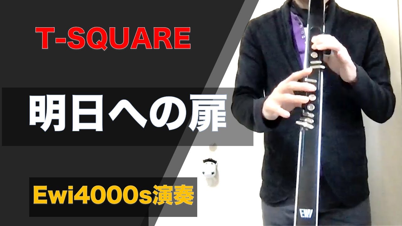 【EWI演奏】明日への扉 / T-SQUARE（本田雅人さん）