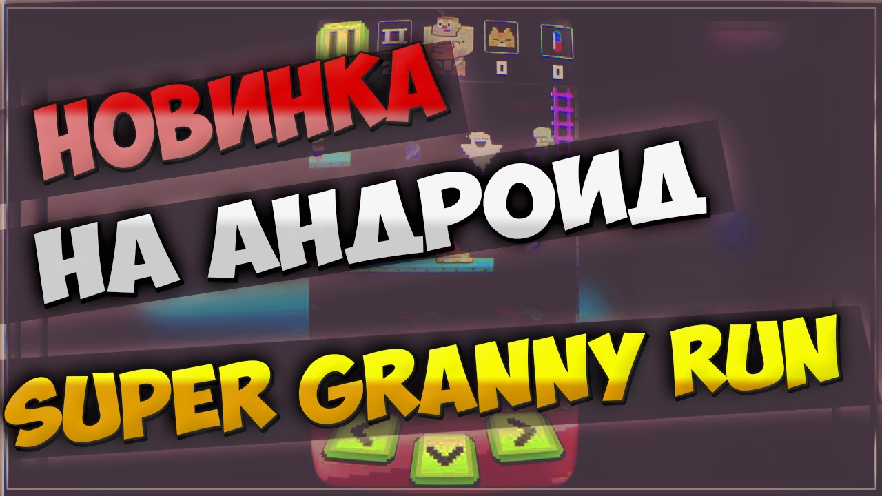 Новинки андроид! Super Granny Run - ArelaTV