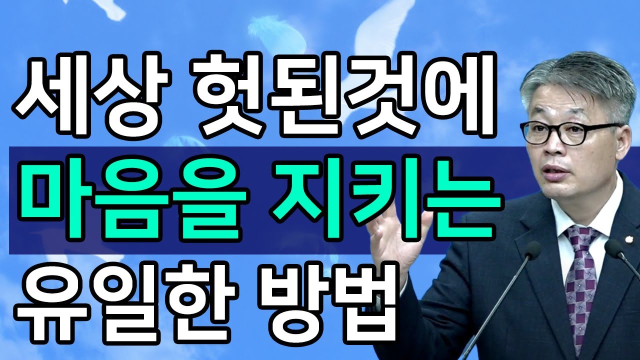 [조각말씀] 세상 헛된것에서 마음을 지키는 유일한 방법ㅣ이정국 목사