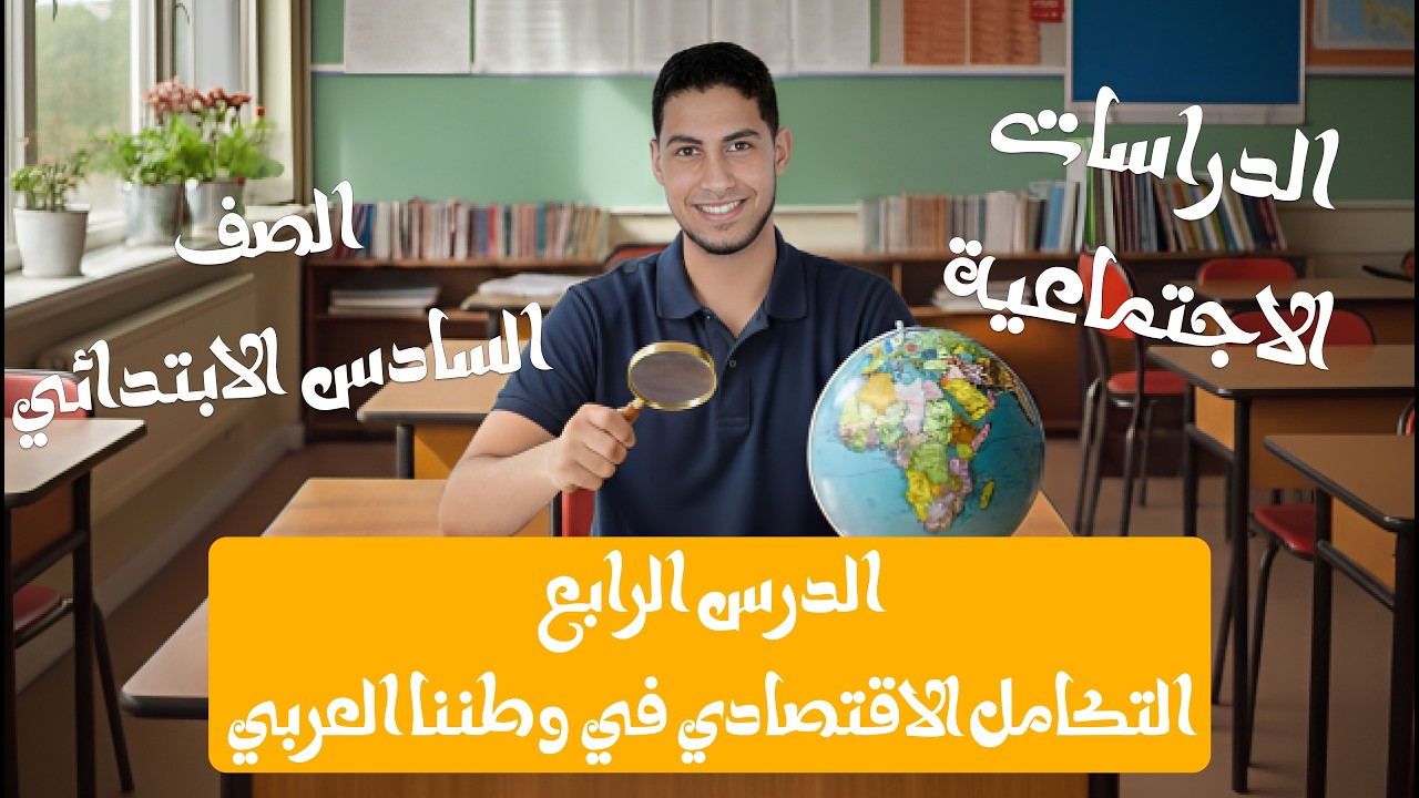 شرح الدرس الرابع (الصف السادس الابتدائي الترم الثاني)