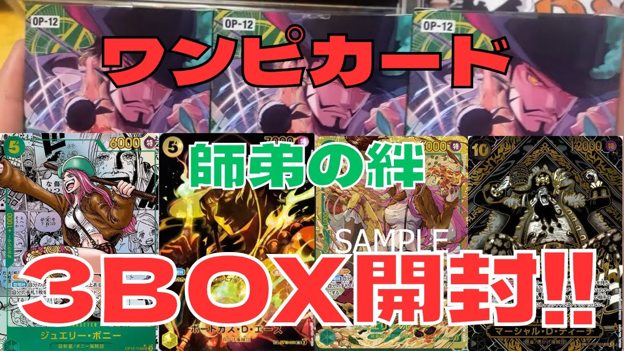 【ワンピカード】最新弾‼︎『師弟の絆』久々3BOX開封でボニーコミパラ当てます!!