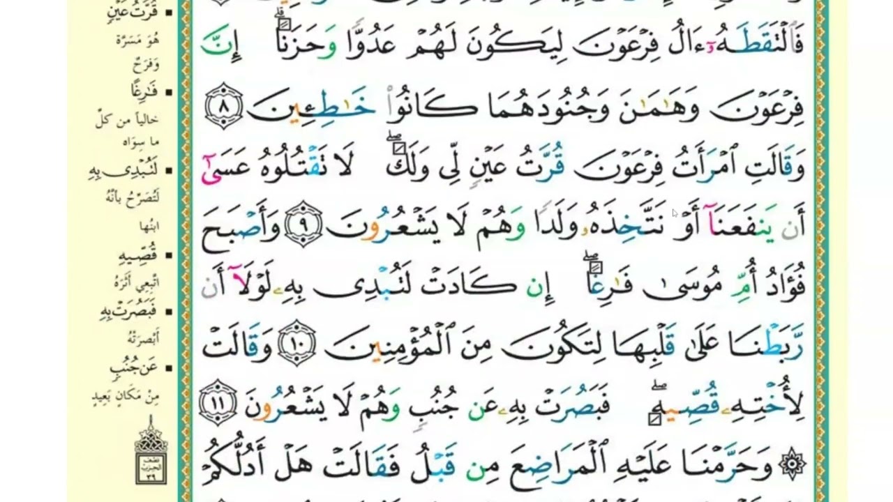 صفحة (386) سورة القصص من آية 6 إلى آية 13