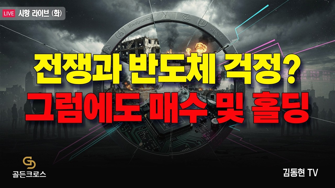 [골든크로스-김동현TV]  (화요일 시황라이브) 전쟁과 반도체 걱정? 그럼에도 매수 및 홀딩