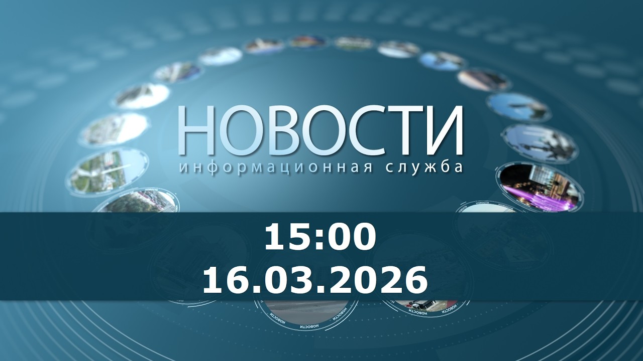 Новости. 15:00 за 16 марта 2026 г.