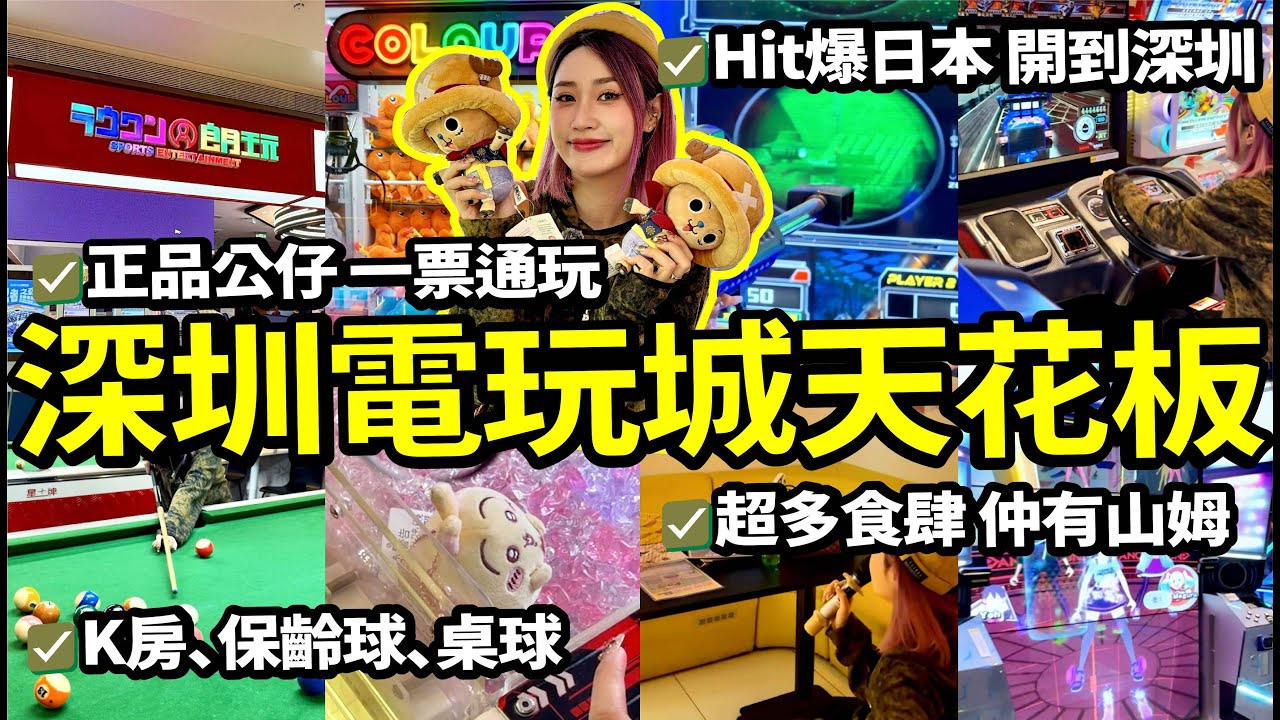 深圳室內遊樂園天花板🛝一票暢玩不限時、唔怕天氣凍冇節目！桌球 保齡球 射箭 唱K通通任玩！#北上 #深圳 #週末