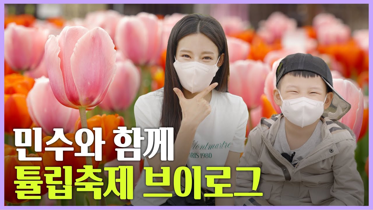 [갑조네TV] 지연수님, 민수와 함께 에버랜드 튤립축제에 가봤습니다! 🌹