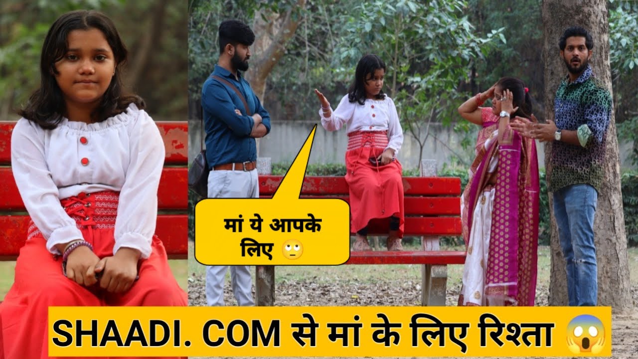 9 साल की बेटी ने SHAADI. COM से माँ के लिए रिश्ता खोजा 😱 , Is This Funny or .. 🙄 ?