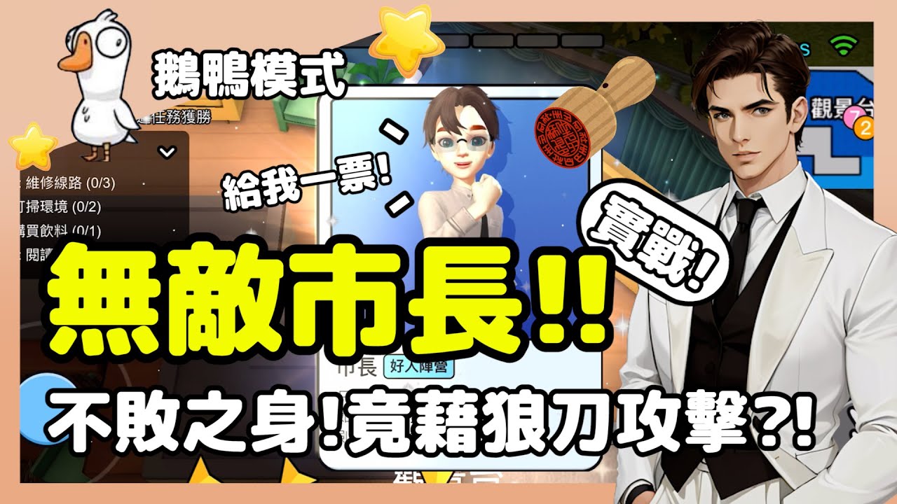 【鵝鴨殺】無敵市長!!擁有金鋼不壞之身!還能藉由狼刀攻擊?! | WePlay