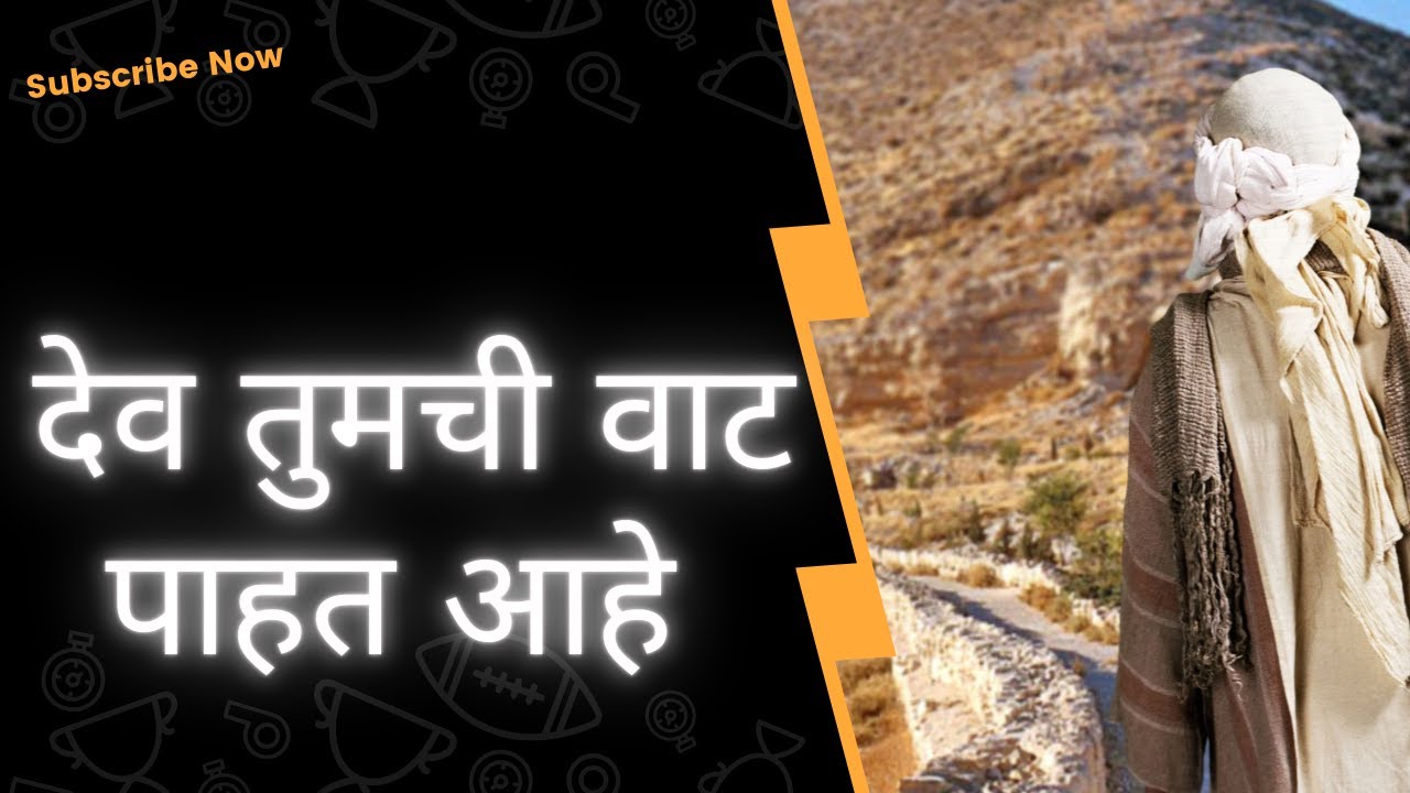 देव तुमची वाट पाहत आहे  || Christian Marathi Sandesh