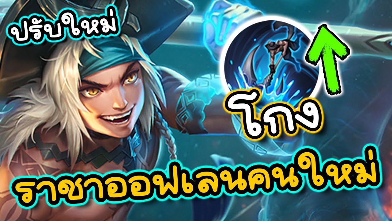 ROV : รีวิวราชาออฟเลนคนใหม่? Ata ปรับมาโคตรโหดแทงค์+ดาเมจ เด้งHPครบ!!!