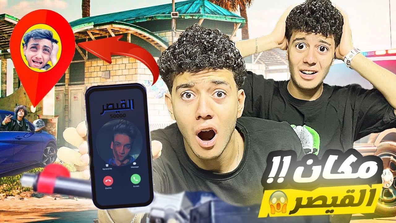روحنا مكان اللوكيشن📍 اللي القيصر 😈 بعته ولم روحنا ( كانت الصدمة !) 😱🤯