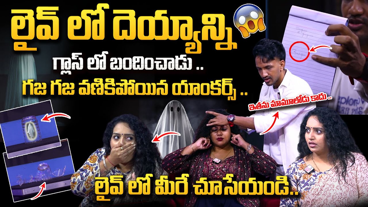 లైవ్ లో దెయ్యాన్ని చూసి గజ గజ వణికిన యాంకర్స్ .. | HOODY Exclusive Interview || Magic Tricks ||
