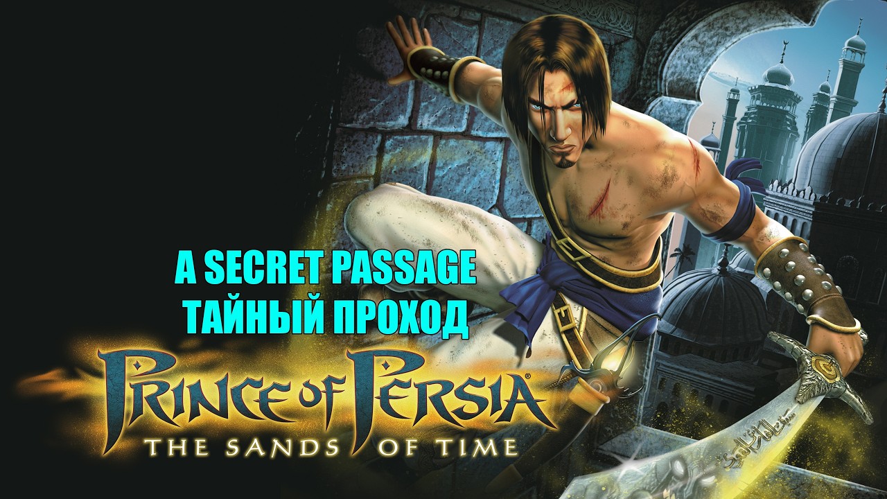 Prince of Persia The Sands of Time #4 A SECRET PASSAGE WALKTHROUGH ТАЙНЫЙ ПРОХОД