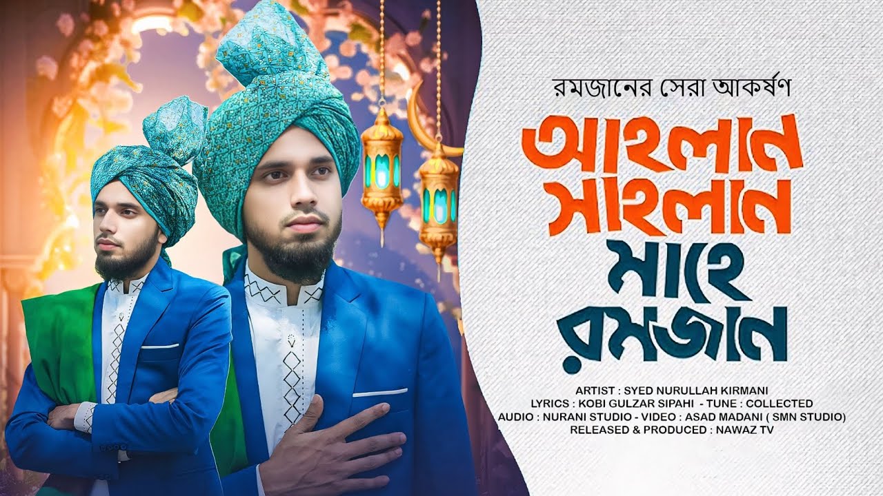 রমজানের সেরা গজল ২০২৬ ! Syed Nurullah Kirmani ! Ahlan Sahlan Ramzan Mubarak !আহলান সাহলান মাহে রমজান
