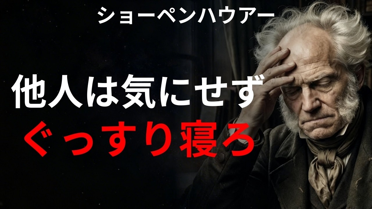 50歳からは、一人が一番幸せな理由｜ショーペンハウアーの幸福論