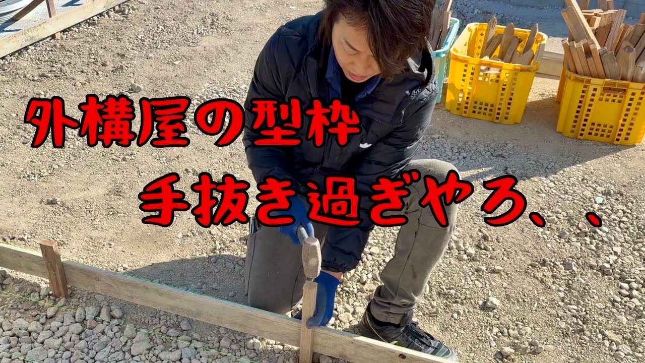 【型枠編】土間コンクリートを打つまでに絶対に見てvol.1