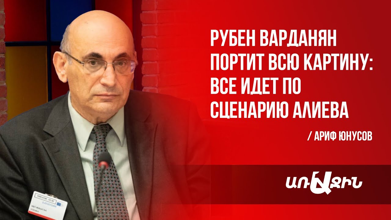 Рубен Варданян портит всю картину: все идет по расписанному сценарию: Ариф Юнусов
