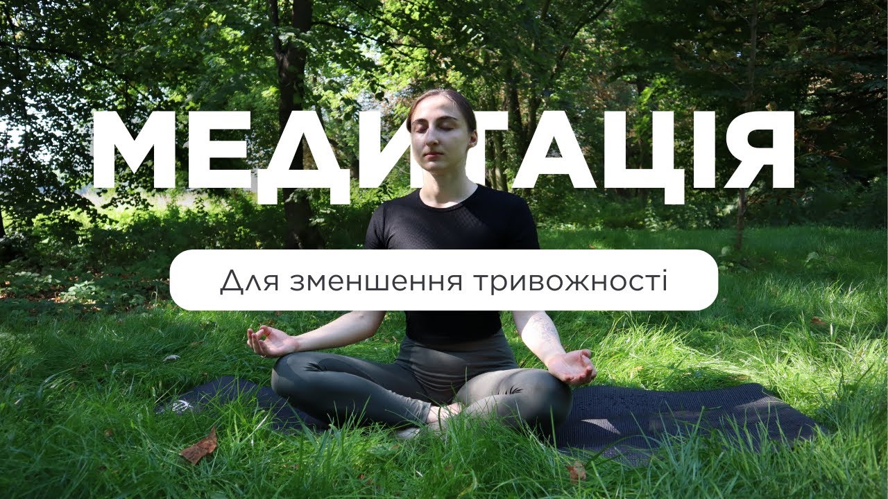 Медитація від тривожності