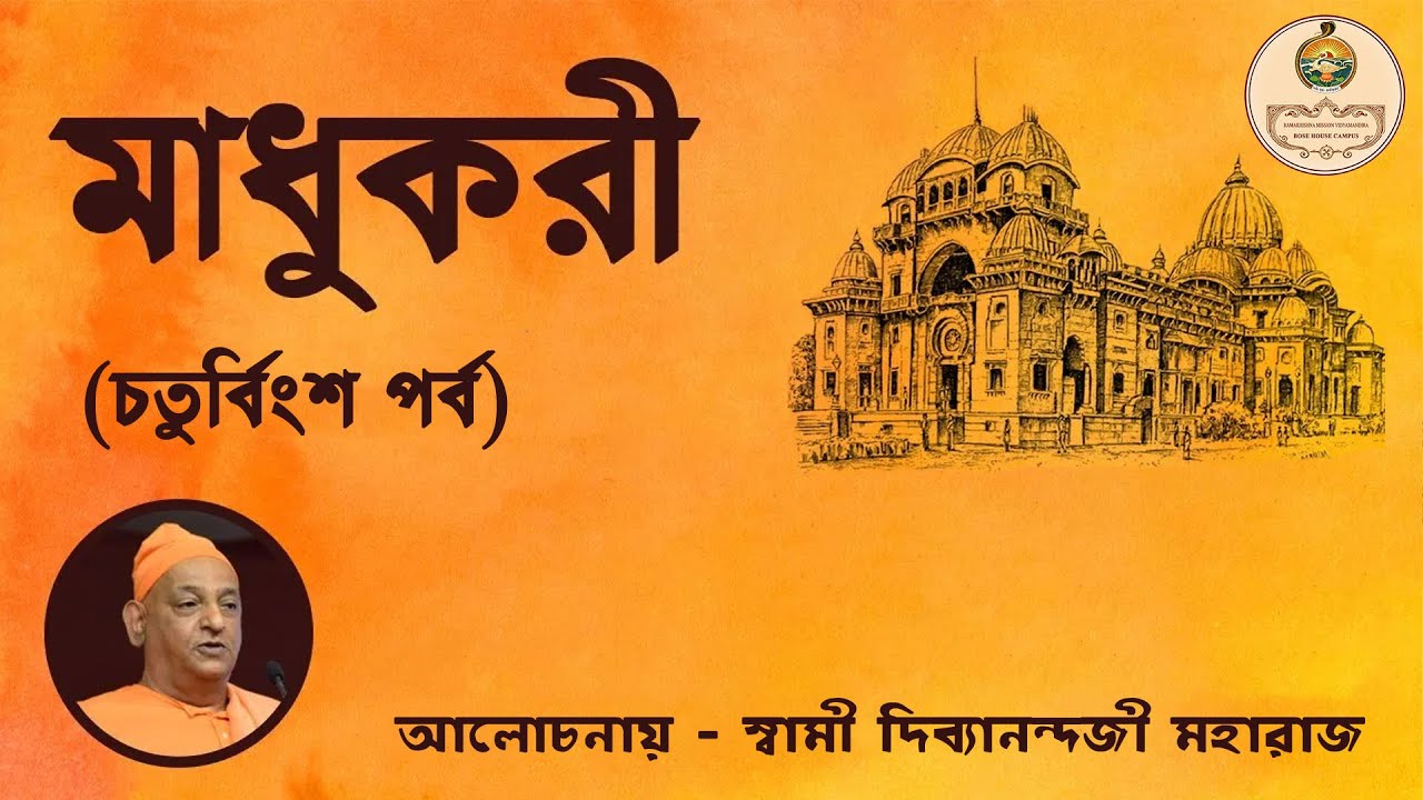 মাধুকরী । চতুর্বিংশ পর্ব । রামকৃষ্ণ মিশন বিদ্যামন্দির বোস হাউস ক্যাম্পাস (Madhukari)