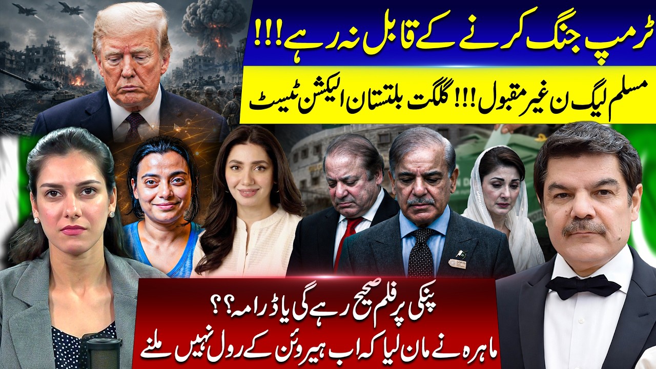 Who wins Gilgit! Trump war fatigued! Pinky not a big dealer! PCB cant do much