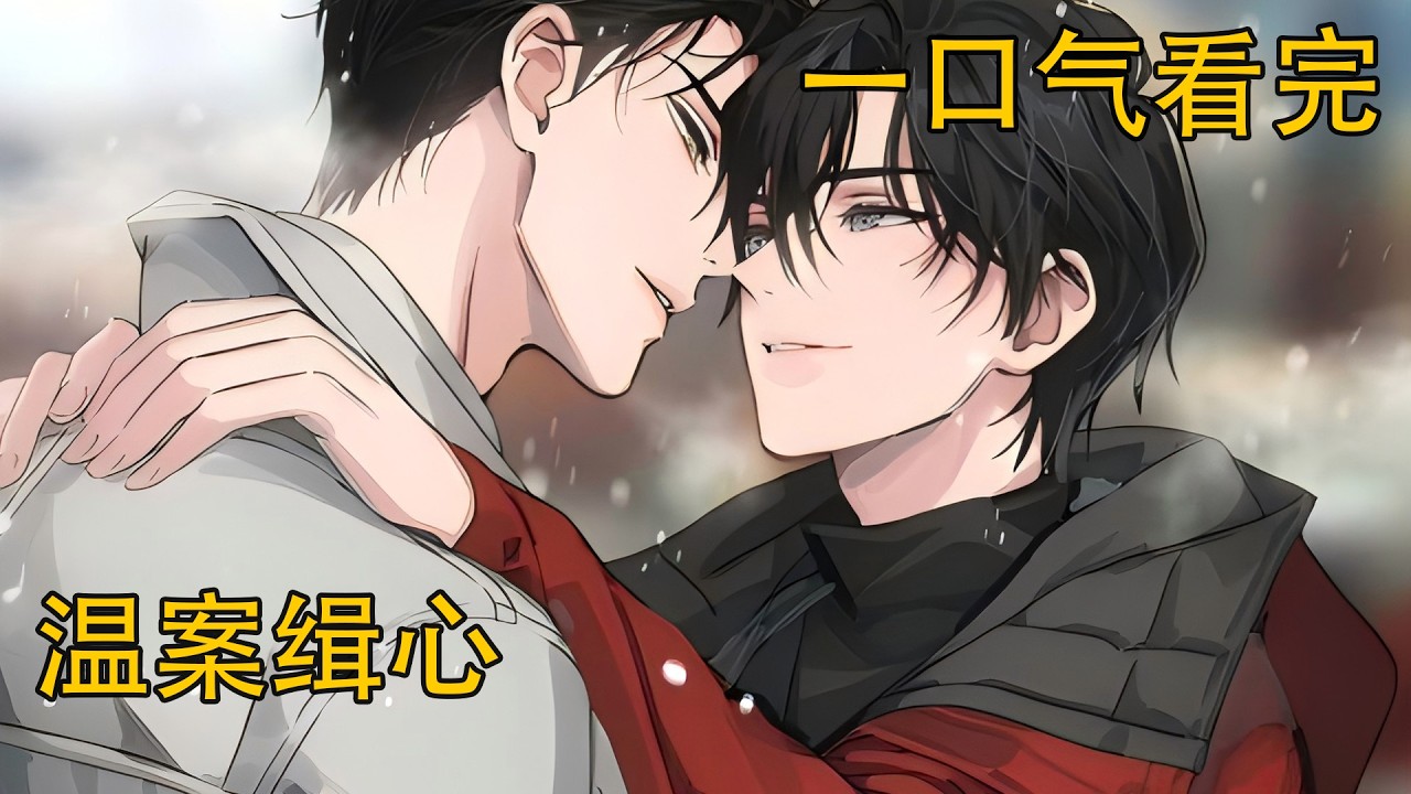 一口氣看完《溫案緝心》：後來魏無羨被吻地暈暈乎乎，回警局的事就這麼揭過了。