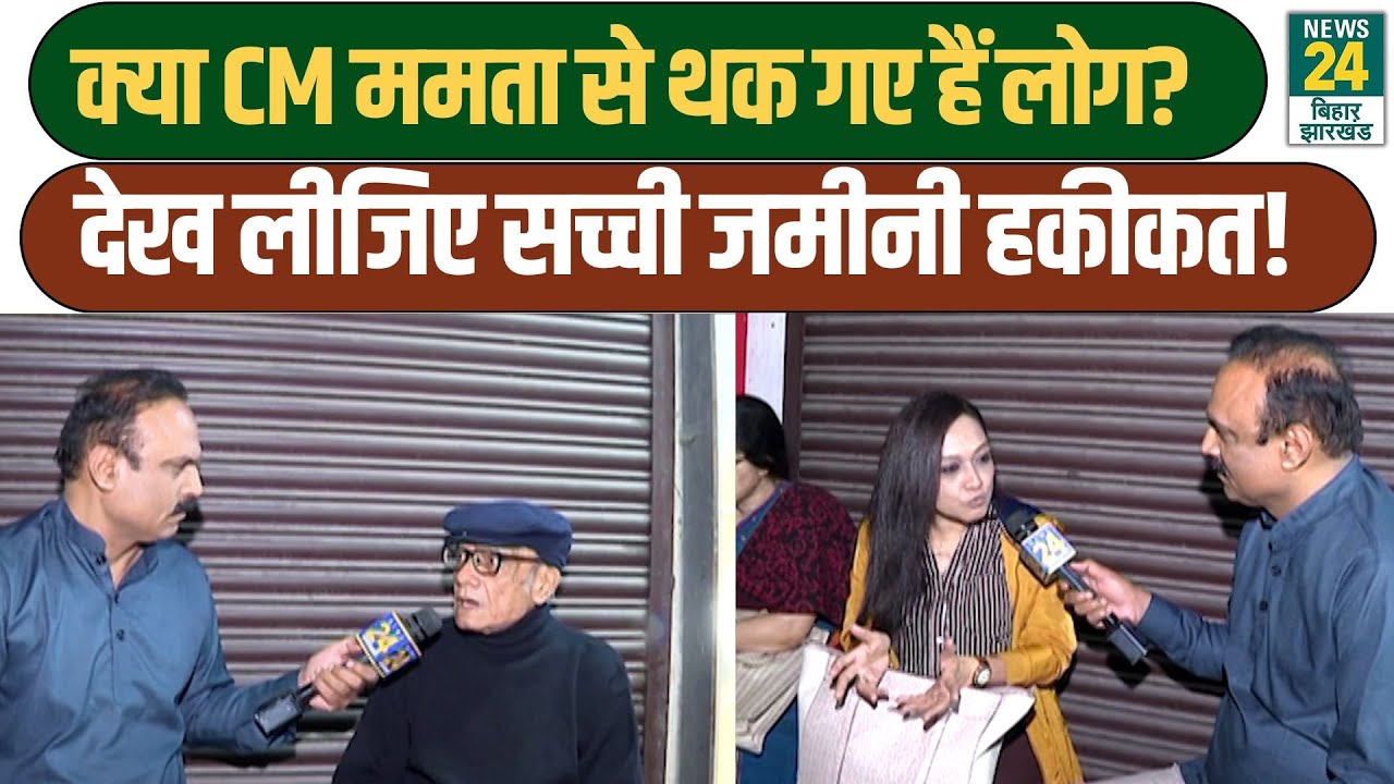 Mahaul Kya Hai: क्या CM Mamata से थक गए हैं लोग? देख लीजिए सच्ची जमीनी हकीकत!  TMC | BJP