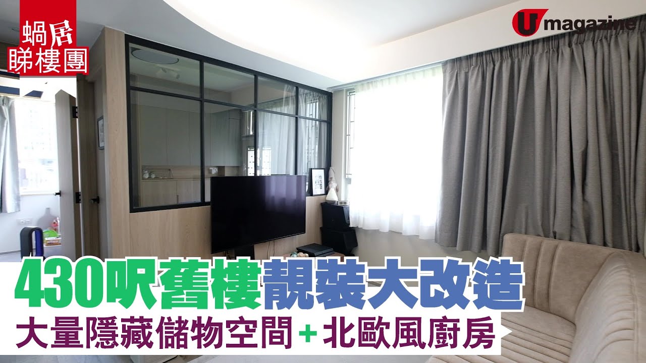 【#蝸居睇樓團】430呎舊樓靚裝大改造 大量隱藏儲物空間、北歐風廚房