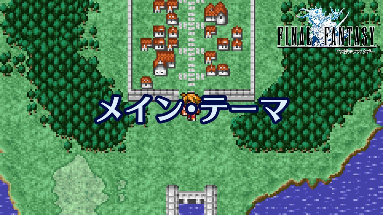 【FF1】メイン・テーマ【＋Lead Off ver.】