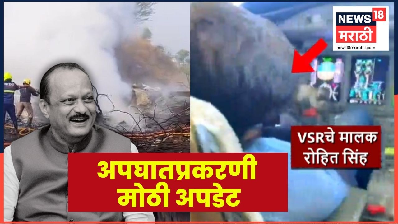 Ajit Pawar Death News | अजित पवार अपघात प्रकरणी मोठी अपडेट समोर | Marathi News