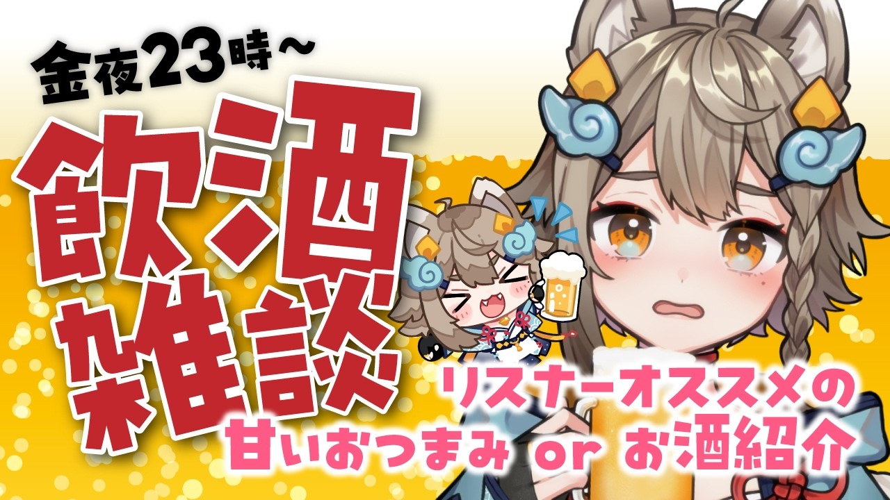 【 #晩酌 / #雑談 】初見さん大歓迎！乾杯🍻飲酒雑談✨みんなのオススメ甘いおつまみorお酒！【VEE/ #雨庭やえ】