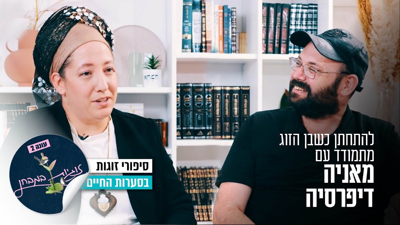 להתחתן כשבן הזוג מתמודד עם מאניה דיפרסיה: זוגיות במבחן, הפעם עם אביטל ונעם רבלין