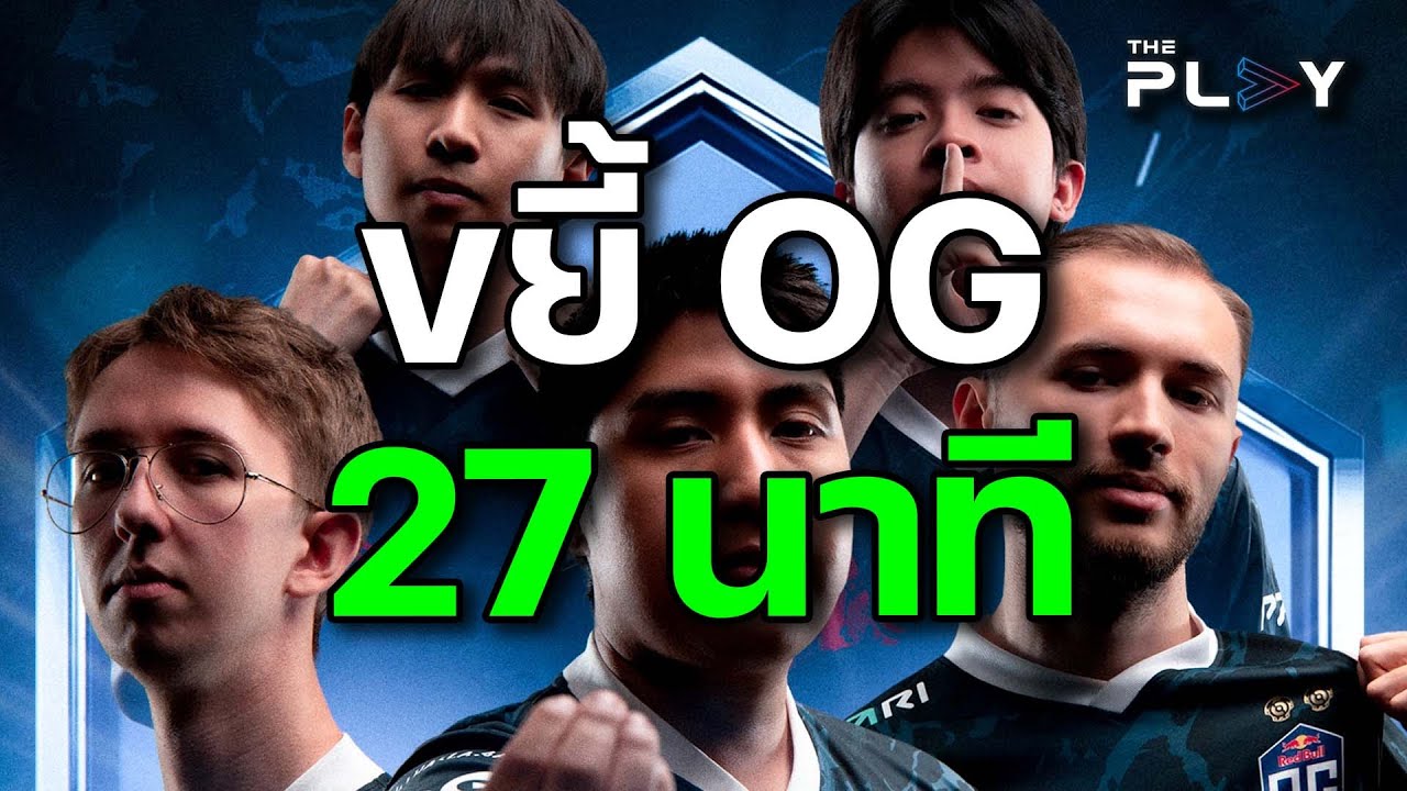 เม้ามอย ขยี้ OG ทำไมปีนี้ถึงเละเทะ!