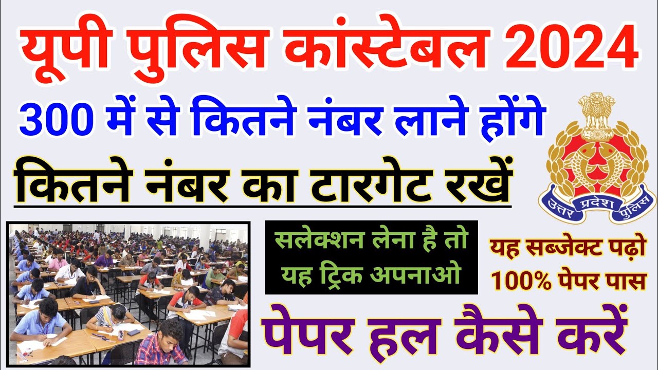 UP Police Exam 2024 | परीक्षा पास कैसे करें | कितने नंबर का टारगेट रखें |up police पेपर हल कैसे करें