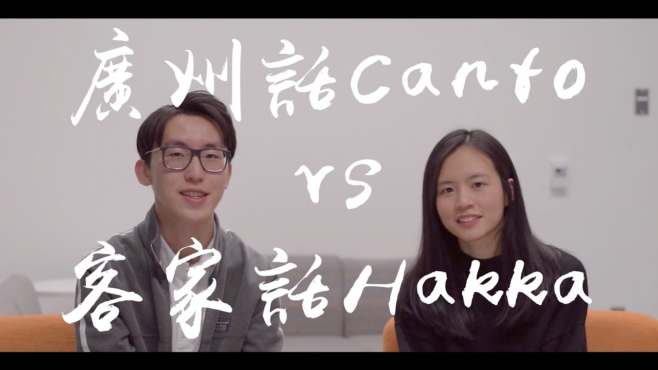 廣州話Cantonese vs 客家話Hakka